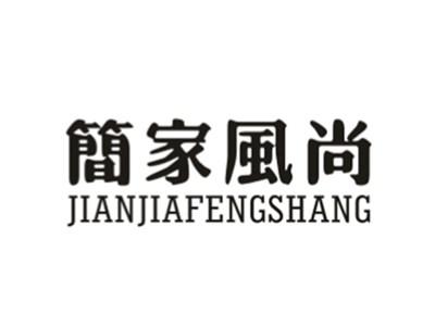 简家风尚