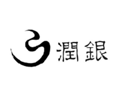 润银