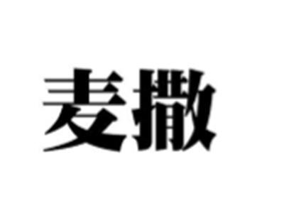 麦撒