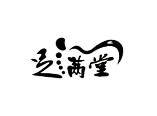 足满堂