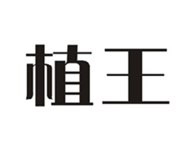 植王