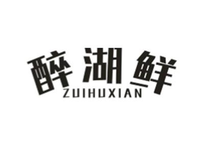 醉湖鲜