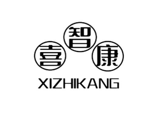 喜智康
