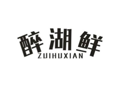 醉湖鲜