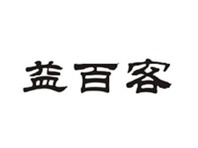 益百客