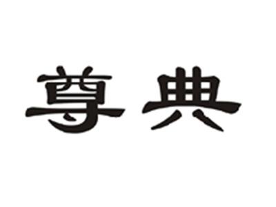 尊典