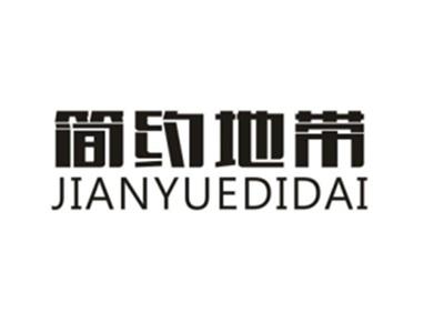 简约地带