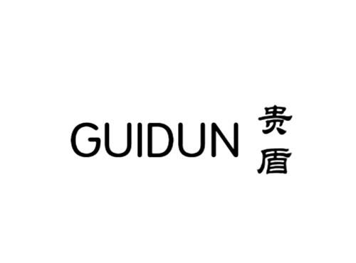 贵盾