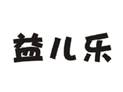 益儿乐