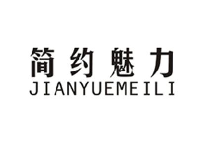 简约魅力