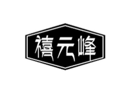 禧元峰