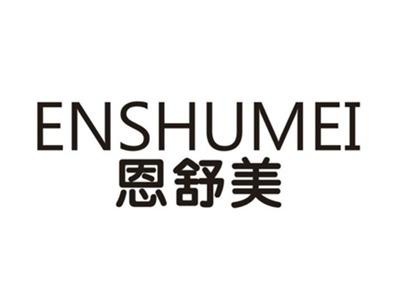 恩舒美