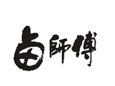 卤师傅