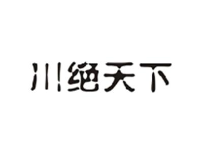 川绝天下