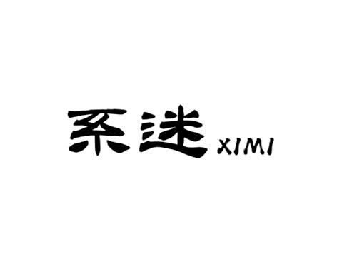 系迷