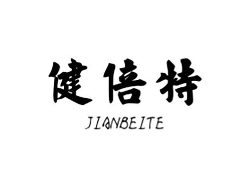健倍特
