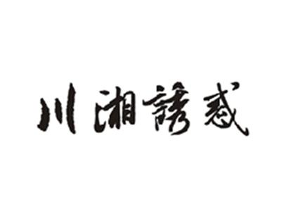 川湘诱惑