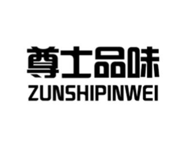 尊士品味