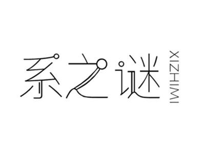 系之谜