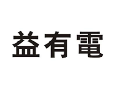 益有电