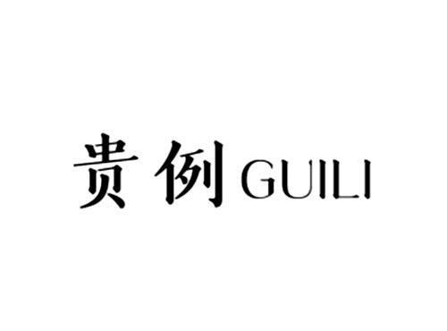 贵例
