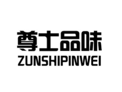 尊士品味