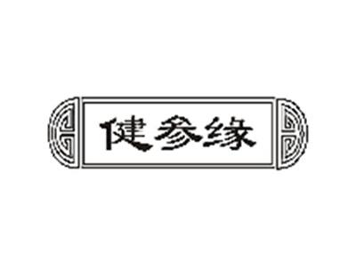 健参缘