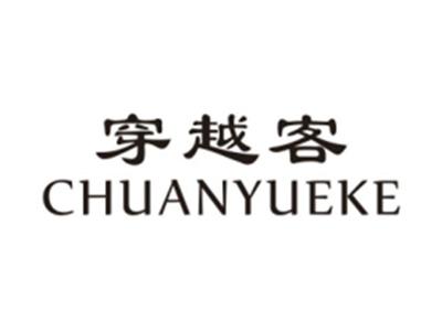 穿越客