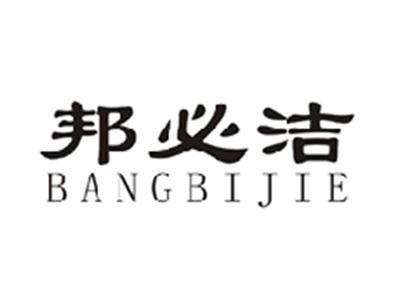 邦必洁