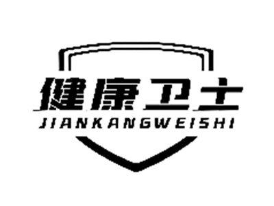 健康卫士
