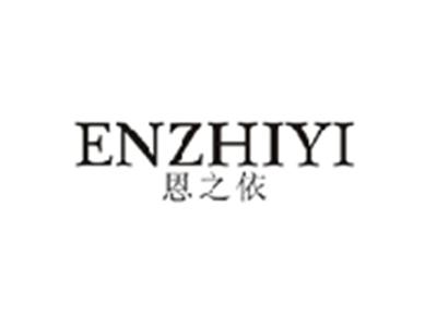 恩之依