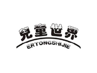儿童世界