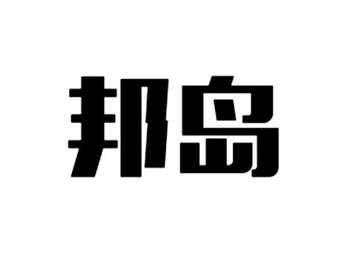 邦岛