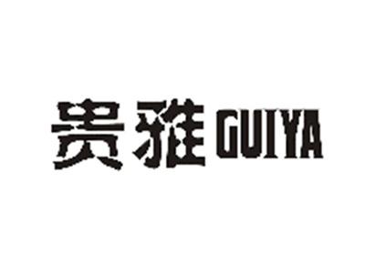 贵雅