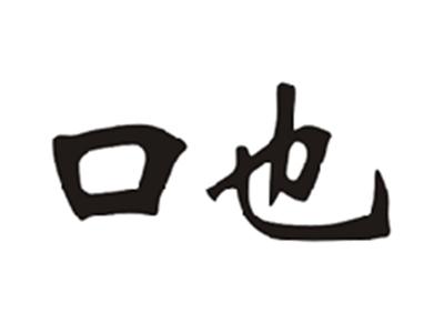 口也