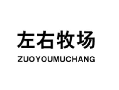 左右牧场
