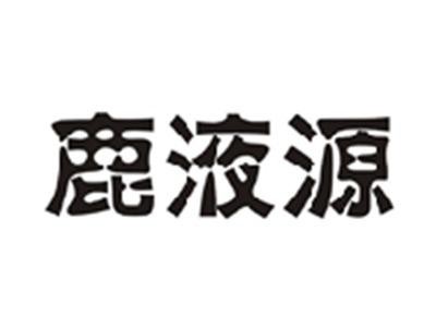 鹿液源