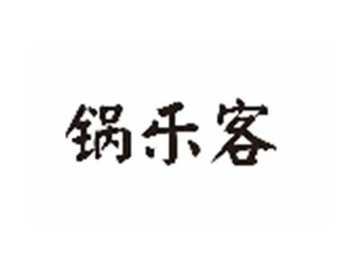 锅乐客