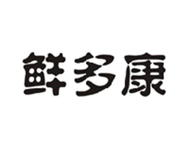鲜多康