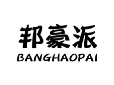 邦豪派