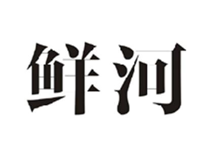 鲜河