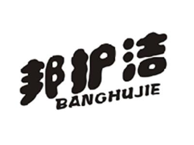 邦护洁
