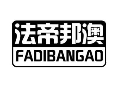 法帝邦澳