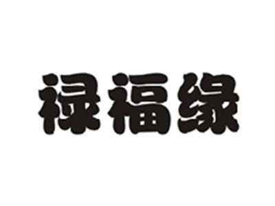 禄福缘