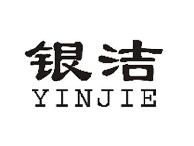 银洁