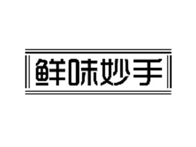 鲜味妙手