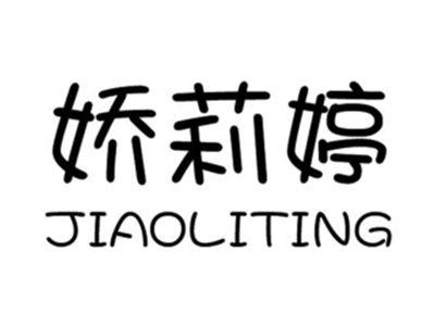 娇莉婷