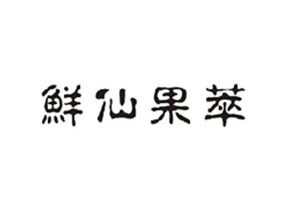 鲜仙果萃