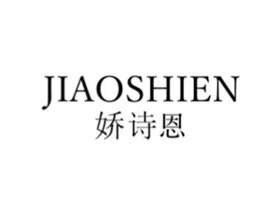 娇诗恩
