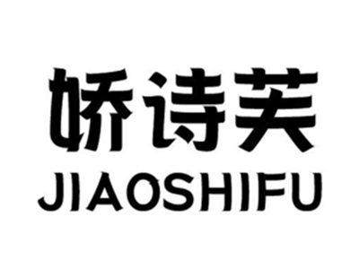 娇诗芙